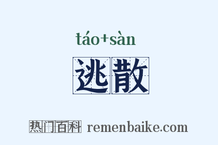 逃散是什么意思的图片